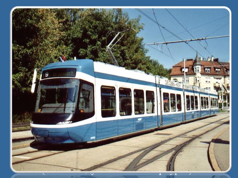 В городах на электрической тяге трудятся ТРАМВАИ    (с 1906 году в